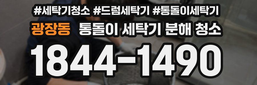 광장동 통돌이 세탁기 분해 청소