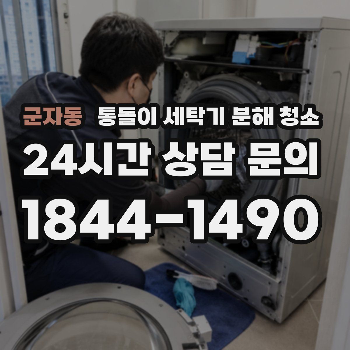 군자동 통돌이 세탁기 분해 청소