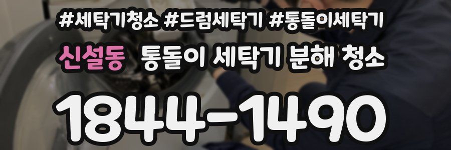 신설동 통돌이 세탁기 분해 청소