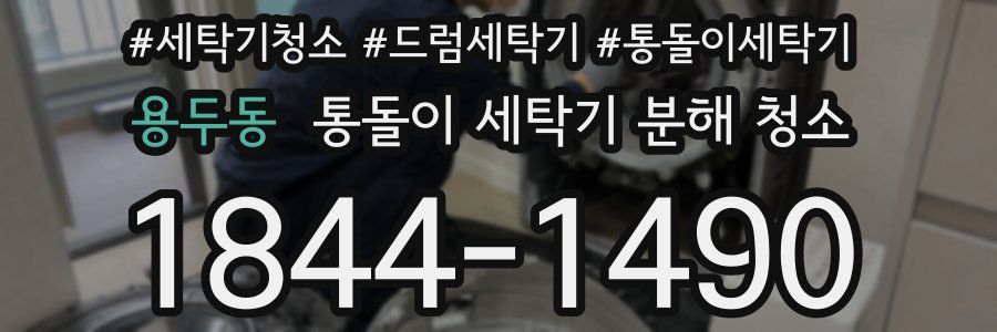용두동 통돌이 세탁기 분해 청소
