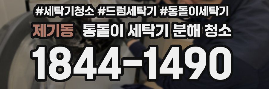 제기동 통돌이 세탁기 분해 청소