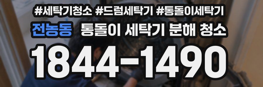 전농동 통돌이 세탁기 분해 청소