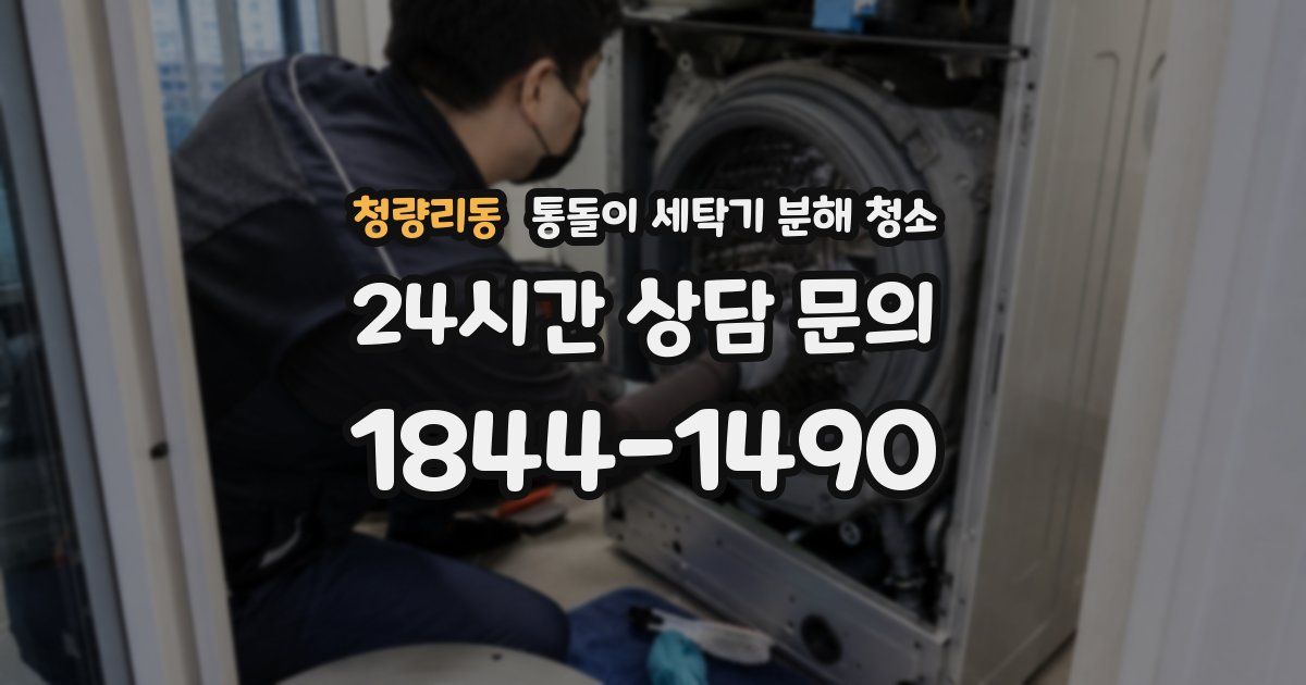 청량리동 통돌이 세탁기 분해 청소