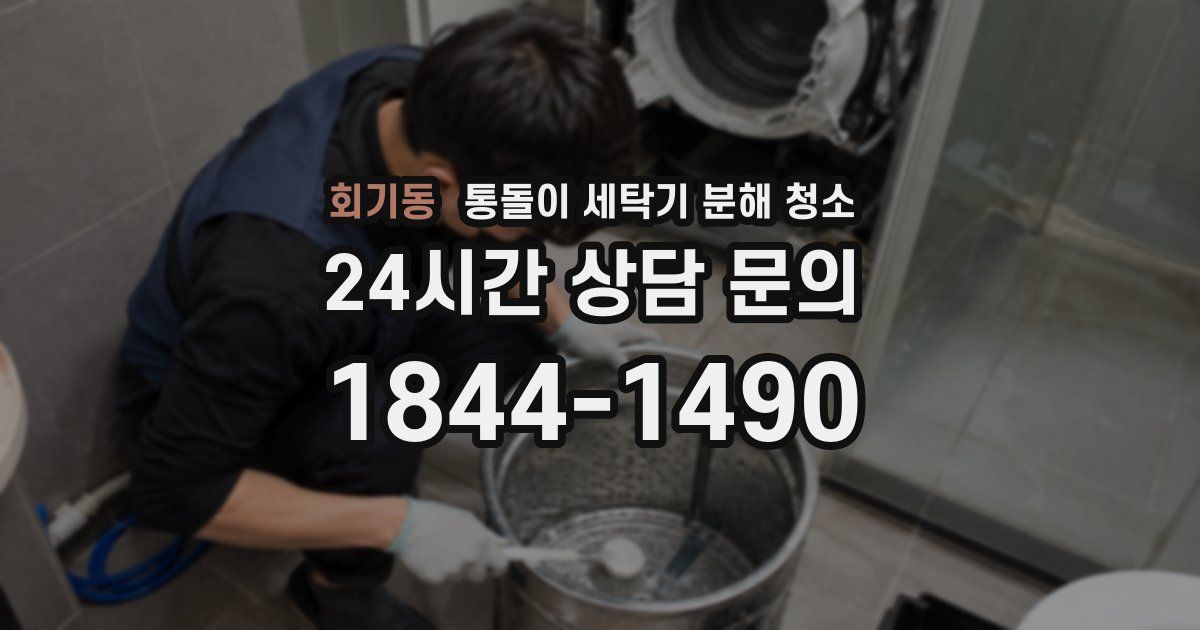 회기동 통돌이 세탁기 분해 청소