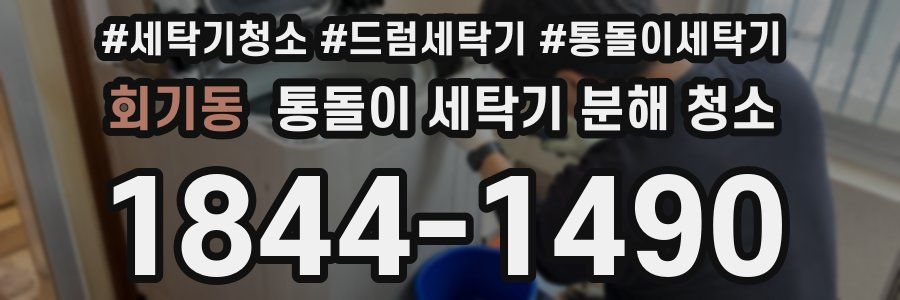 회기동 통돌이 세탁기 분해 청소