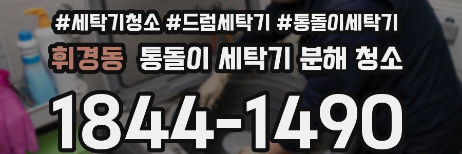 휘경동 통돌이 세탁기 분해 청소