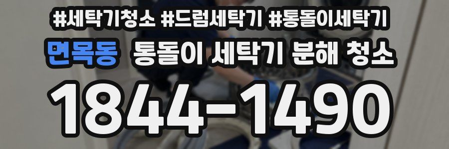 면목동 통돌이 세탁기 분해 청소