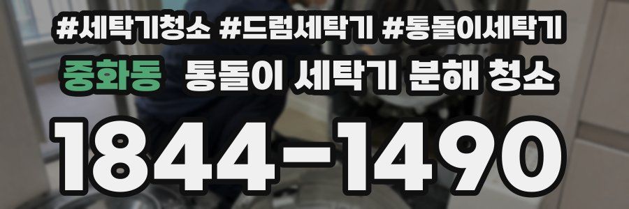 중화동 통돌이 세탁기 분해 청소