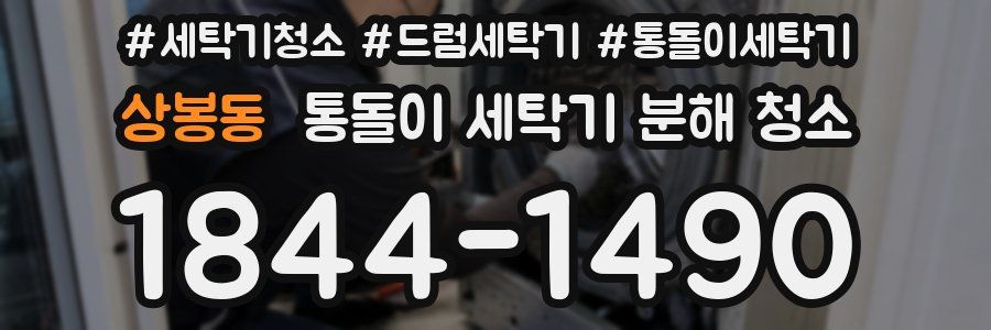 상봉동 통돌이 세탁기 분해 청소