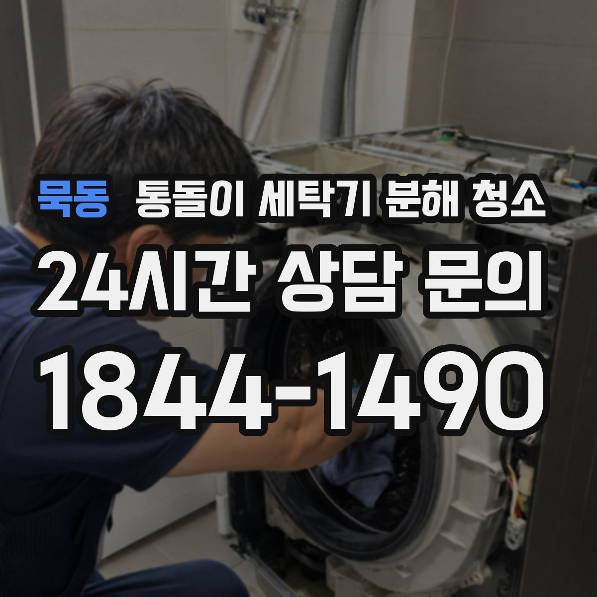 묵동 통돌이 세탁기 분해 청소