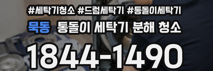 묵동 통돌이 세탁기 분해 청소
