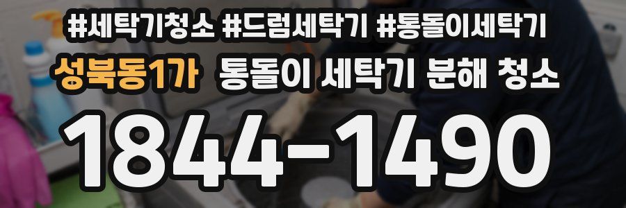 성북동1가 통돌이 세탁기 분해 청소