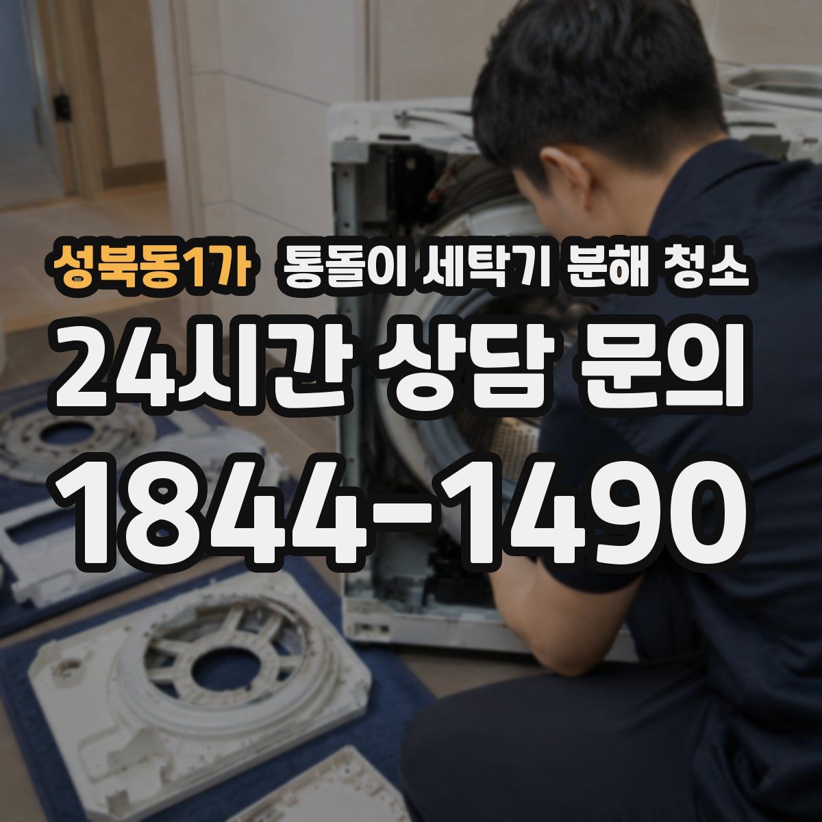 성북동1가 통돌이 세탁기 분해 청소