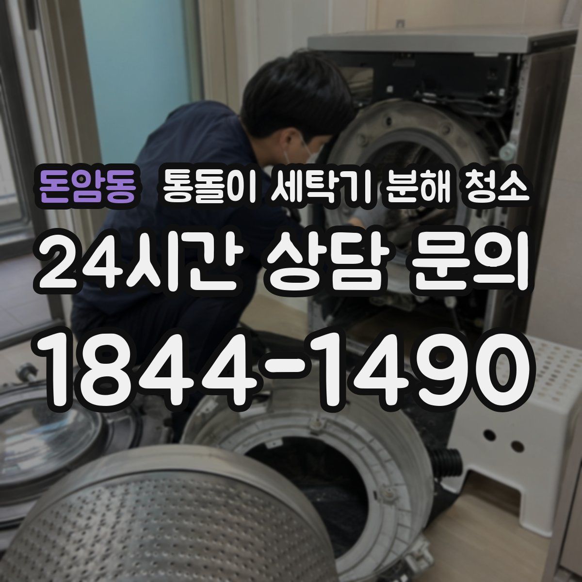 돈암동 통돌이 세탁기 분해 청소