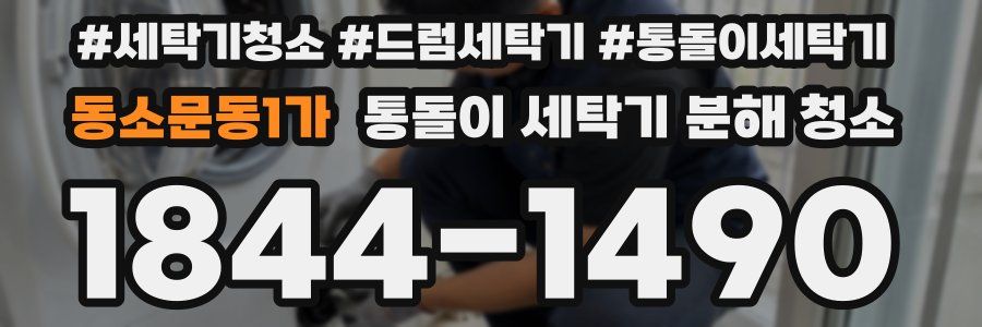 동소문동1가 통돌이 세탁기 분해 청소