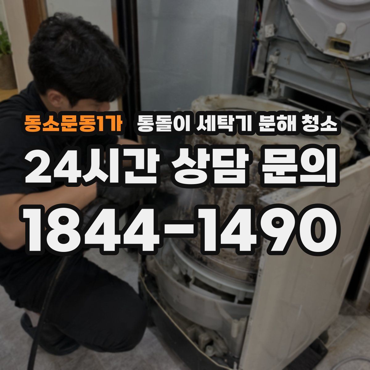 동소문동1가 통돌이 세탁기 분해 청소
