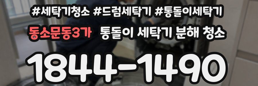 동소문동3가 통돌이 세탁기 분해 청소