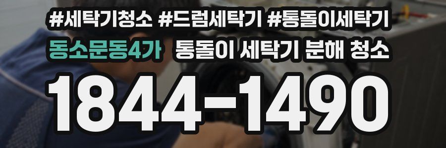 동소문동4가 통돌이 세탁기 분해 청소