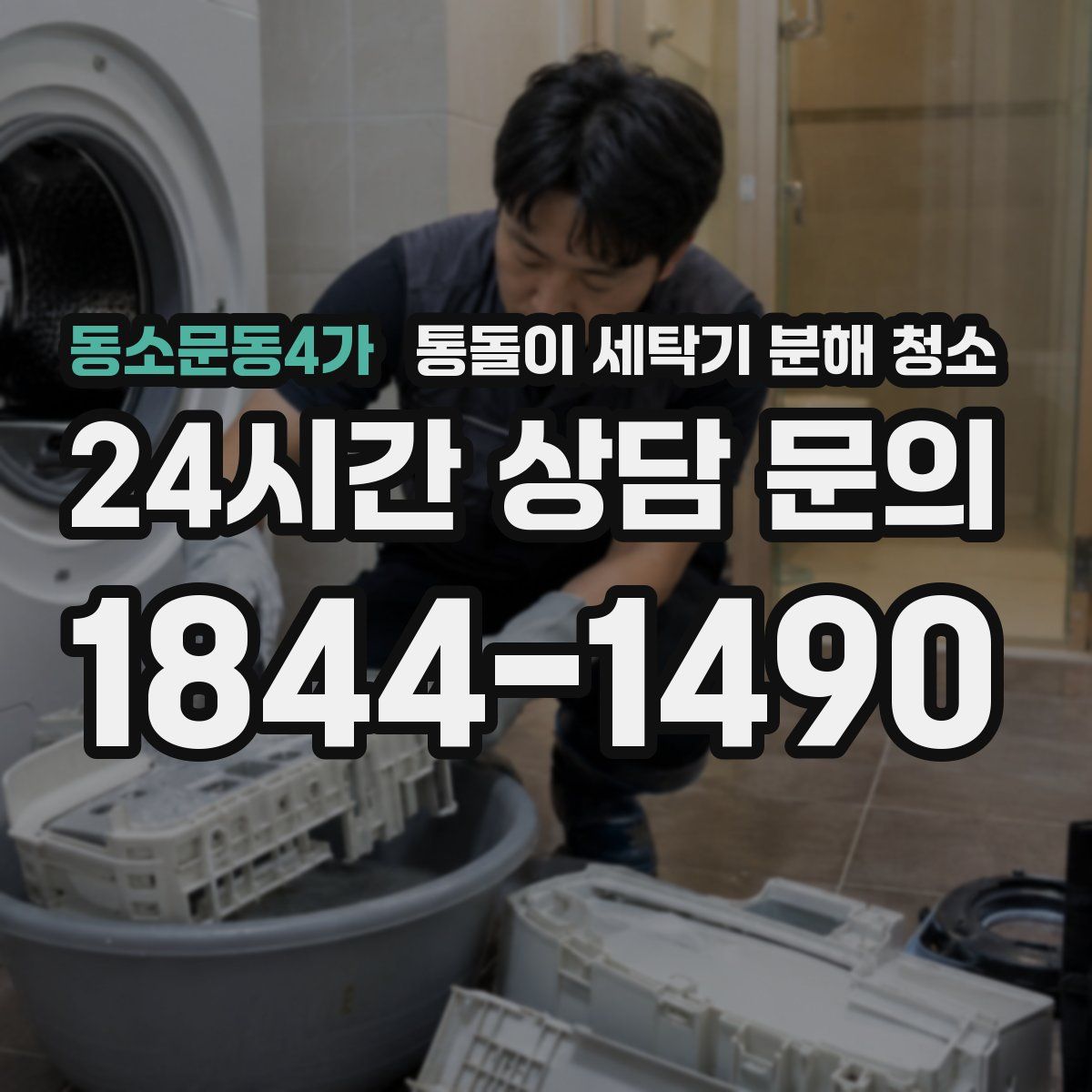 동소문동4가 통돌이 세탁기 분해 청소