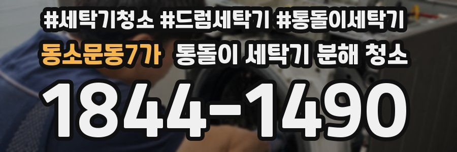 동소문동7가 통돌이 세탁기 분해 청소