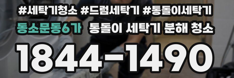 동소문동6가 통돌이 세탁기 분해 청소