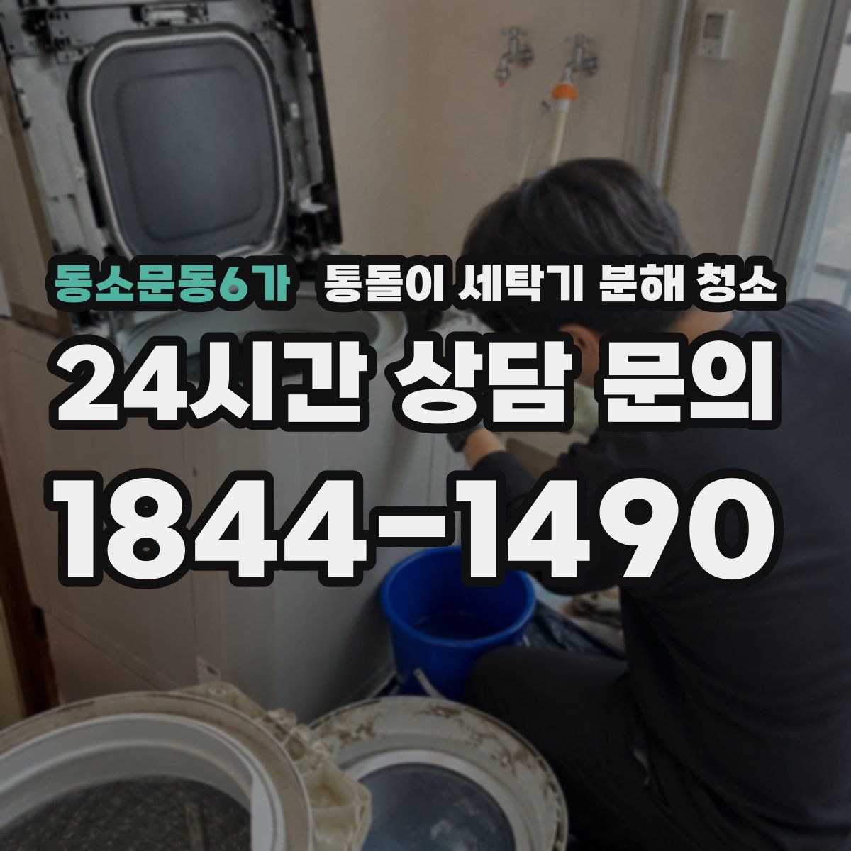 동소문동6가 통돌이 세탁기 분해 청소