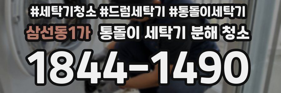 삼선동1가 통돌이 세탁기 분해 청소