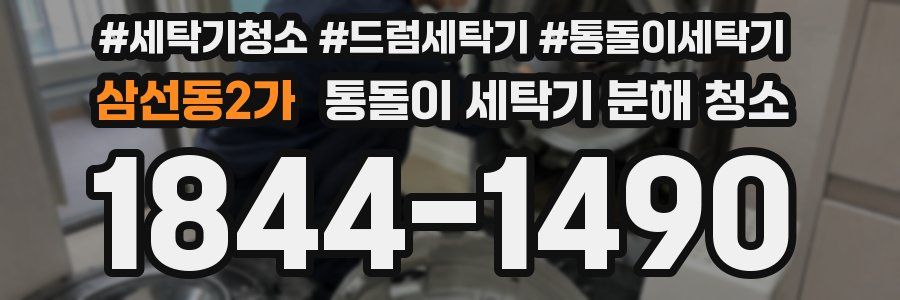 삼선동2가 통돌이 세탁기 분해 청소