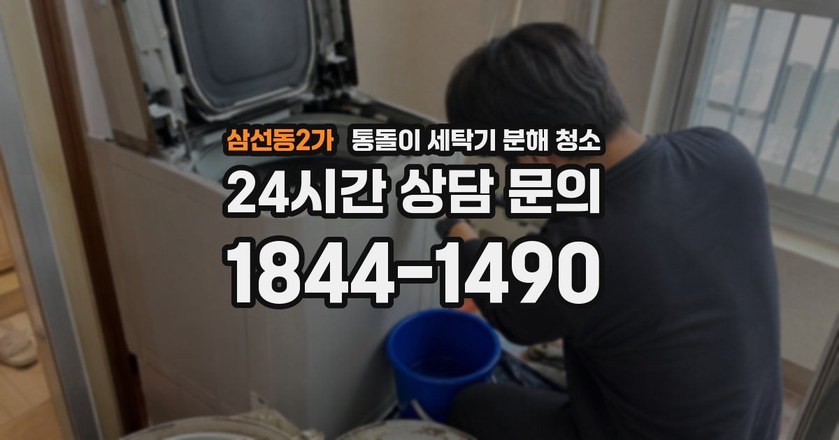 삼선동2가 통돌이 세탁기 분해 청소
