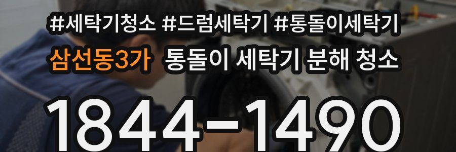 삼선동3가 통돌이 세탁기 분해 청소