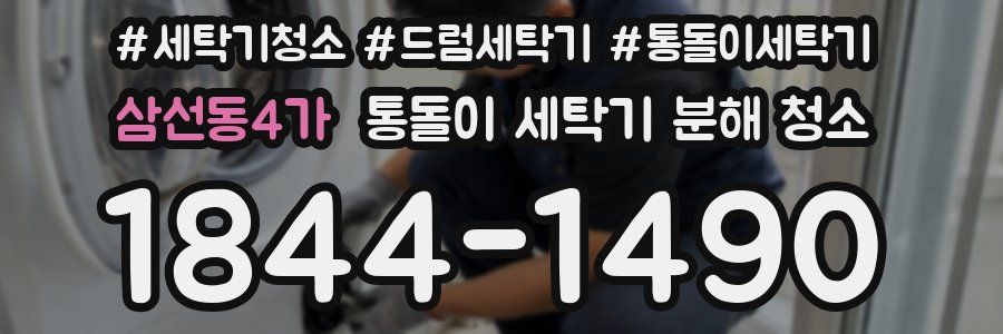 삼선동4가 통돌이 세탁기 분해 청소