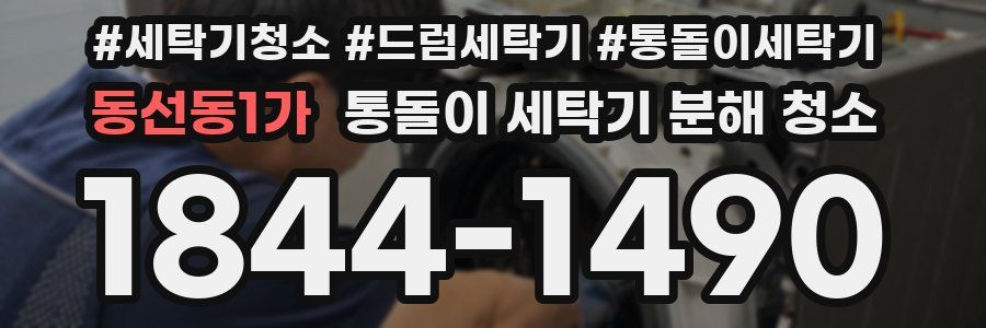 동선동1가 통돌이 세탁기 분해 청소