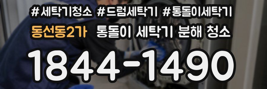 동선동2가 통돌이 세탁기 분해 청소