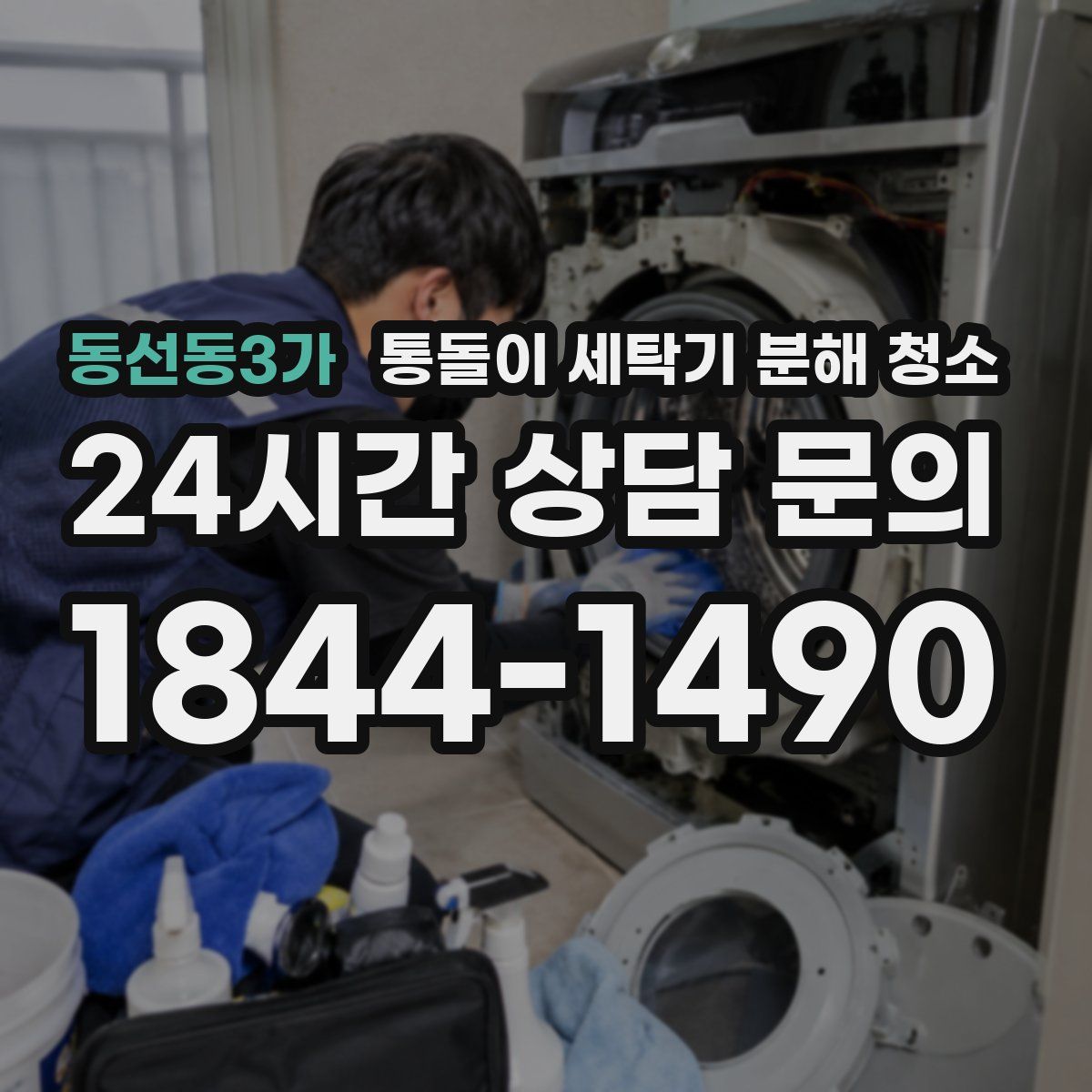 동선동3가 통돌이 세탁기 분해 청소