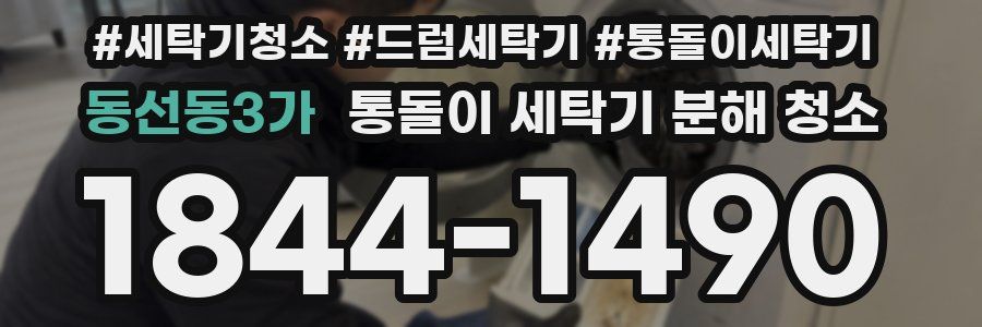 동선동3가 통돌이 세탁기 분해 청소