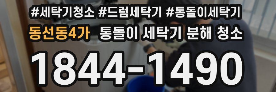 동선동4가 통돌이 세탁기 분해 청소