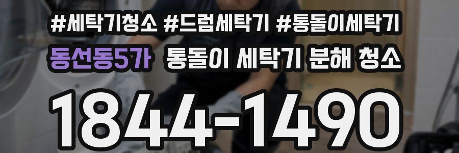 동선동5가 통돌이 세탁기 분해 청소