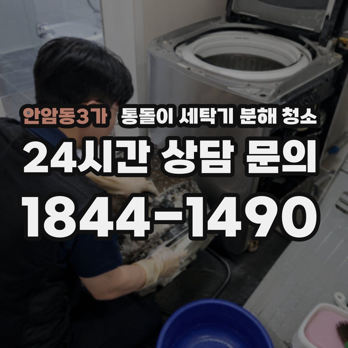 안암동3가 통돌이 세탁기 분해 청소