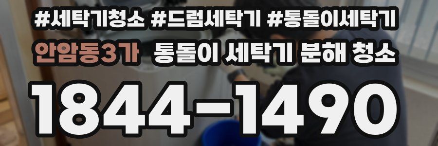 안암동3가 통돌이 세탁기 분해 청소
