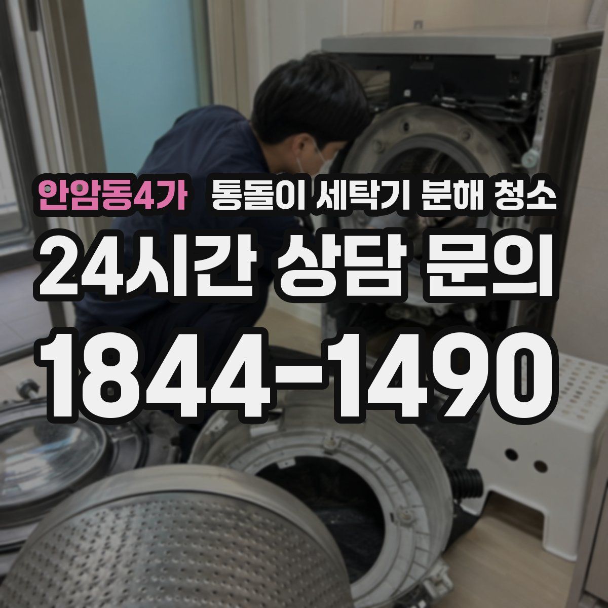 안암동4가 통돌이 세탁기 분해 청소
