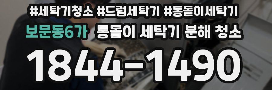 보문동6가 통돌이 세탁기 분해 청소