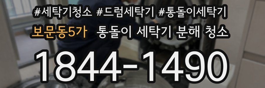 보문동5가 통돌이 세탁기 분해 청소