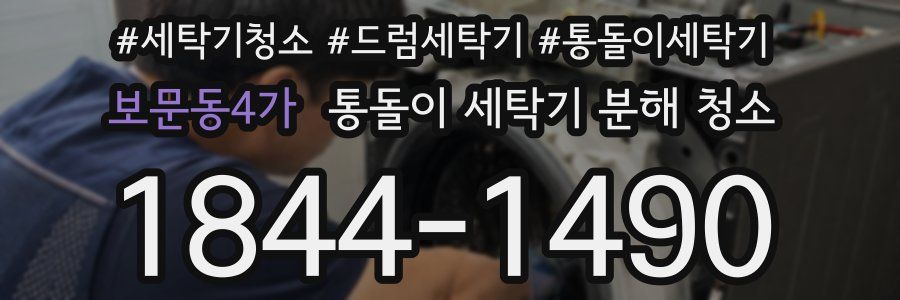 보문동4가 통돌이 세탁기 분해 청소