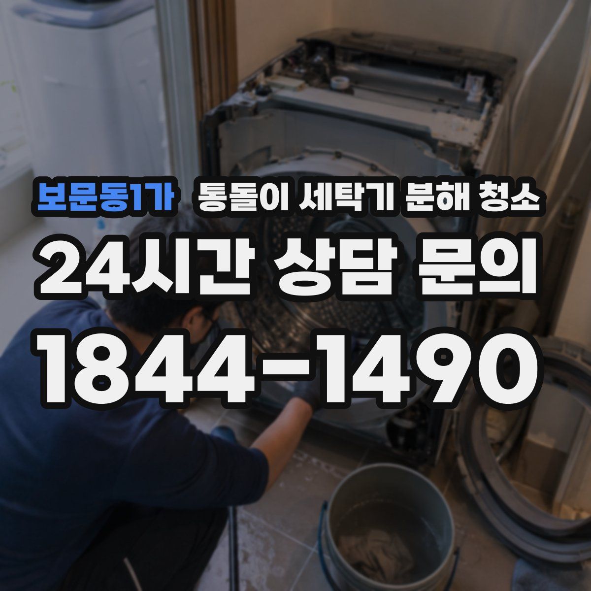 보문동1가 통돌이 세탁기 분해 청소