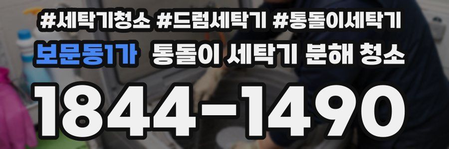보문동1가 통돌이 세탁기 분해 청소