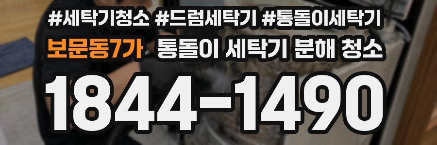 보문동7가 통돌이 세탁기 분해 청소