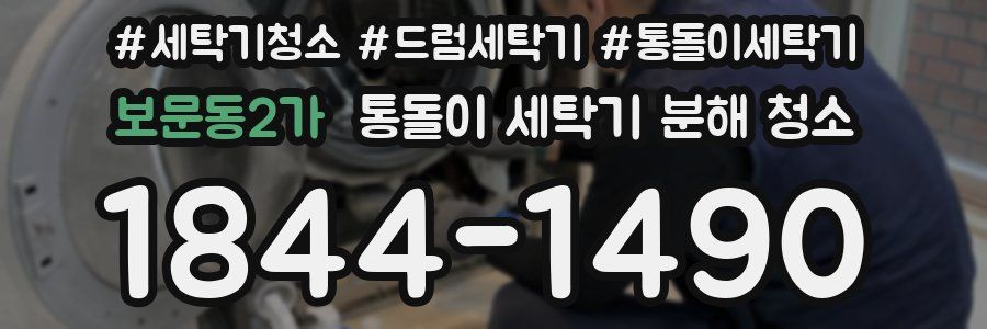 보문동2가 통돌이 세탁기 분해 청소