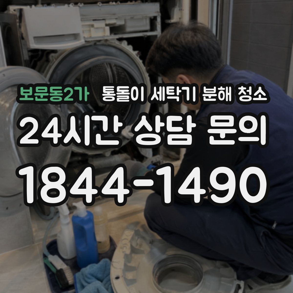보문동2가 통돌이 세탁기 분해 청소