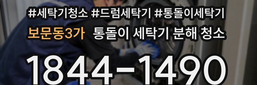 보문동3가 통돌이 세탁기 분해 청소