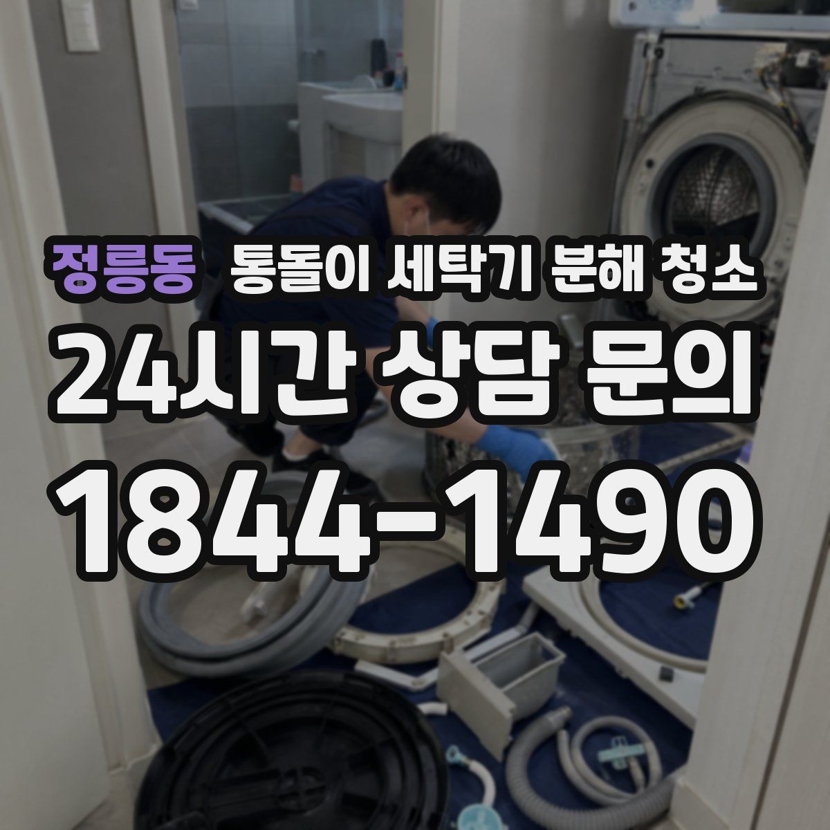 정릉동 통돌이 세탁기 분해 청소